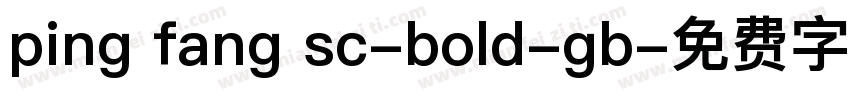 ping fang sc-bold-gb字体转换